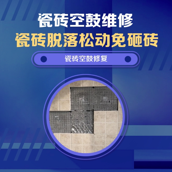 郧阳瓷砖空鼓维修公司分享卫生间墙面瓷砖空鼓面积较大时，如何进行注浆修补？
