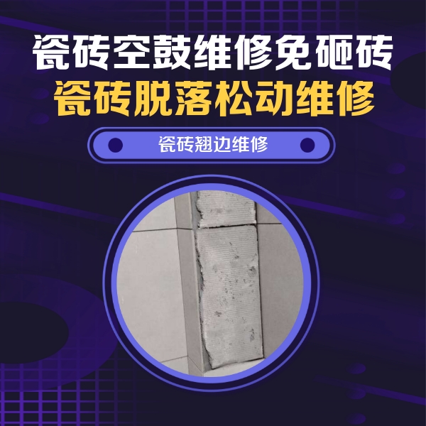 郧阳瓷砖空鼓维修公司分享主卧的瓷砖空鼓维修方法