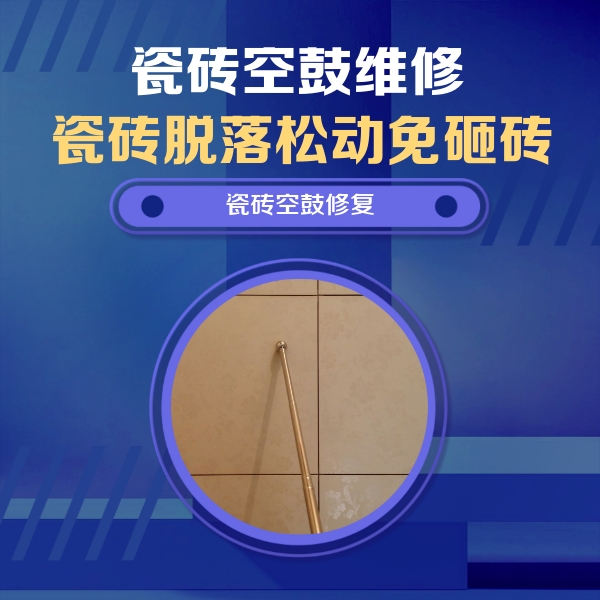 郧阳瓷砖空鼓维修公司分享如何判断瓷砖空鼓的面积？