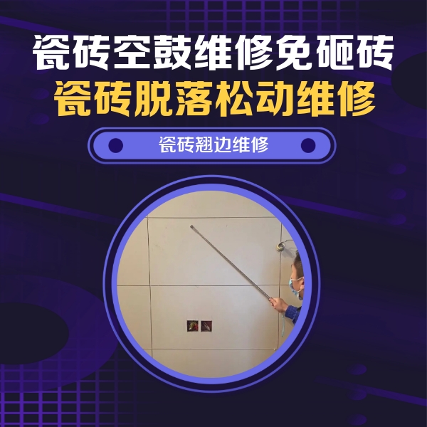 郧阳瓷砖空鼓维修公司分享瓷砖空鼓面积较大时，除了注浆修补还有哪些维修方法？