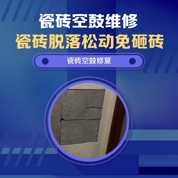 郧阳瓷砖空鼓维修公司分享砖缝注浆修补空鼓的注意事项有哪些？