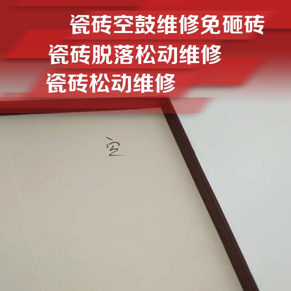 郧阳瓷砖空鼓维修公司分享卫生间墙面瓷砖空鼓