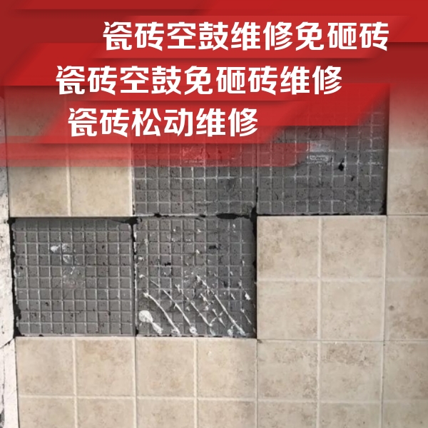 郧阳瓷砖空鼓维修公司分享地砖空鼓维修的知识