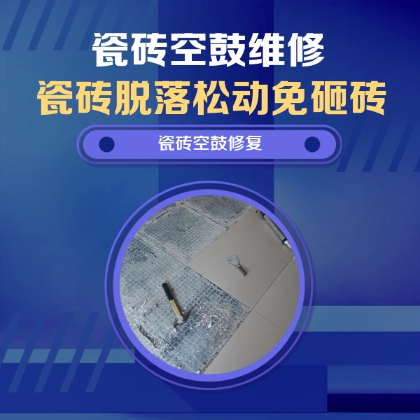 郧阳瓷砖空鼓维修公司分享瓷砖松动维修的方法