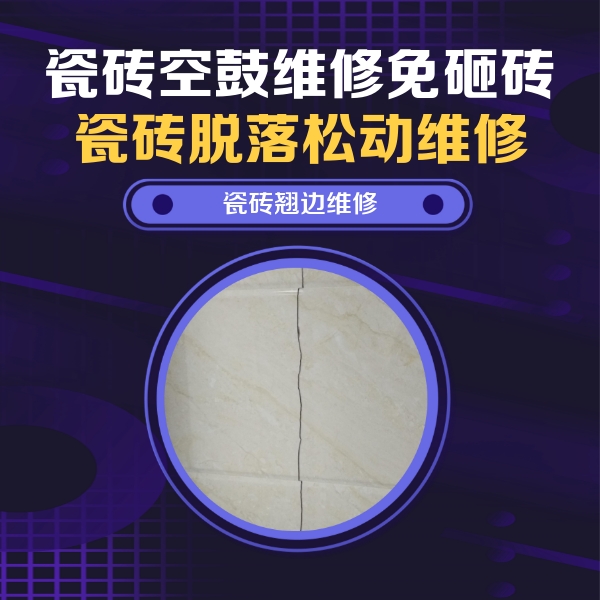 郧阳瓷砖空鼓维修公司分享砖缝注浆修补空鼓的具体操作步骤是什么