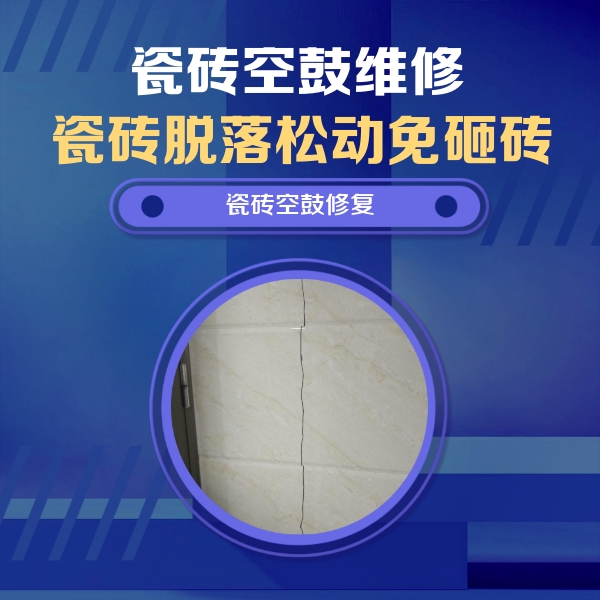 郧阳瓷砖空鼓维修公司分享瓷砖空鼓面积较大时，除了注浆修补还有哪些维修方法？
